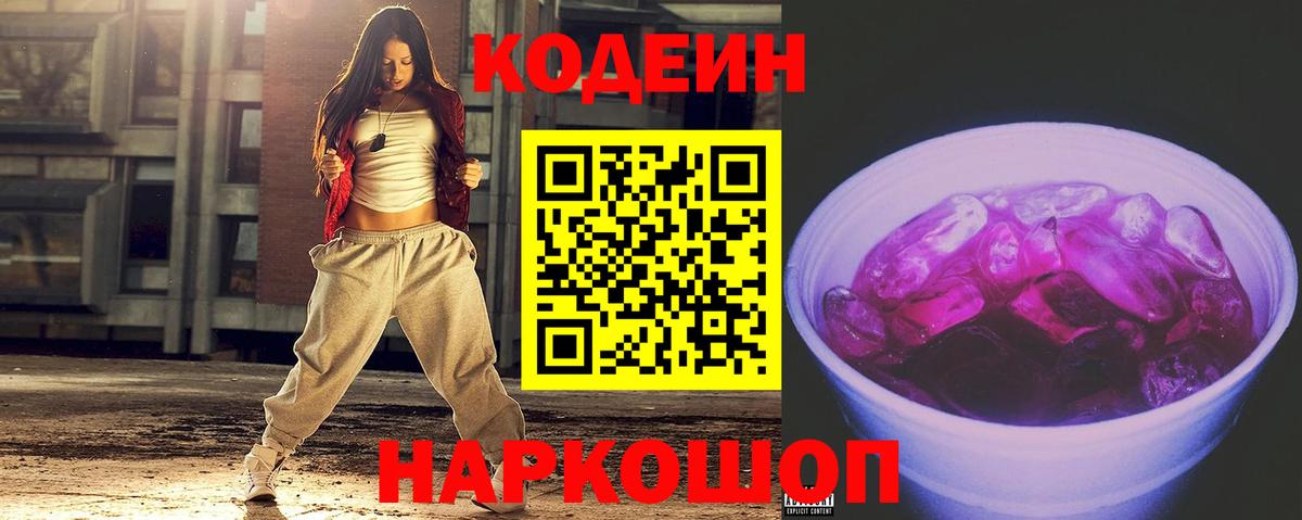 Камышин  Кодеин Purple Drank  Вход с VPN  Кодеиновый сироп Lean напиток Lean (лин) 